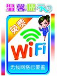 温馨提示WiFi