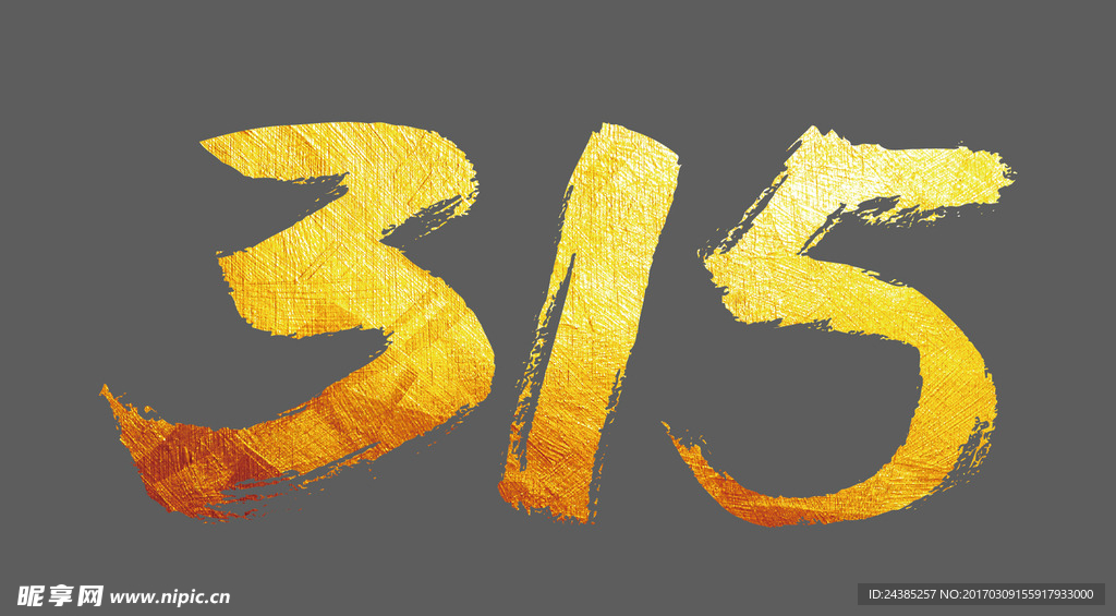 315活动