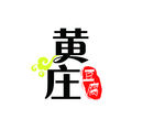黄庄豆腐 标志 印章组合