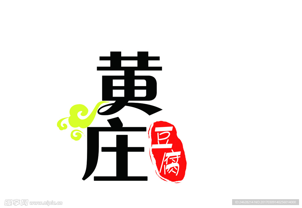 黄庄豆腐 标志 印章组合