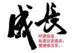 成长书法字