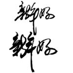 新年好书法字