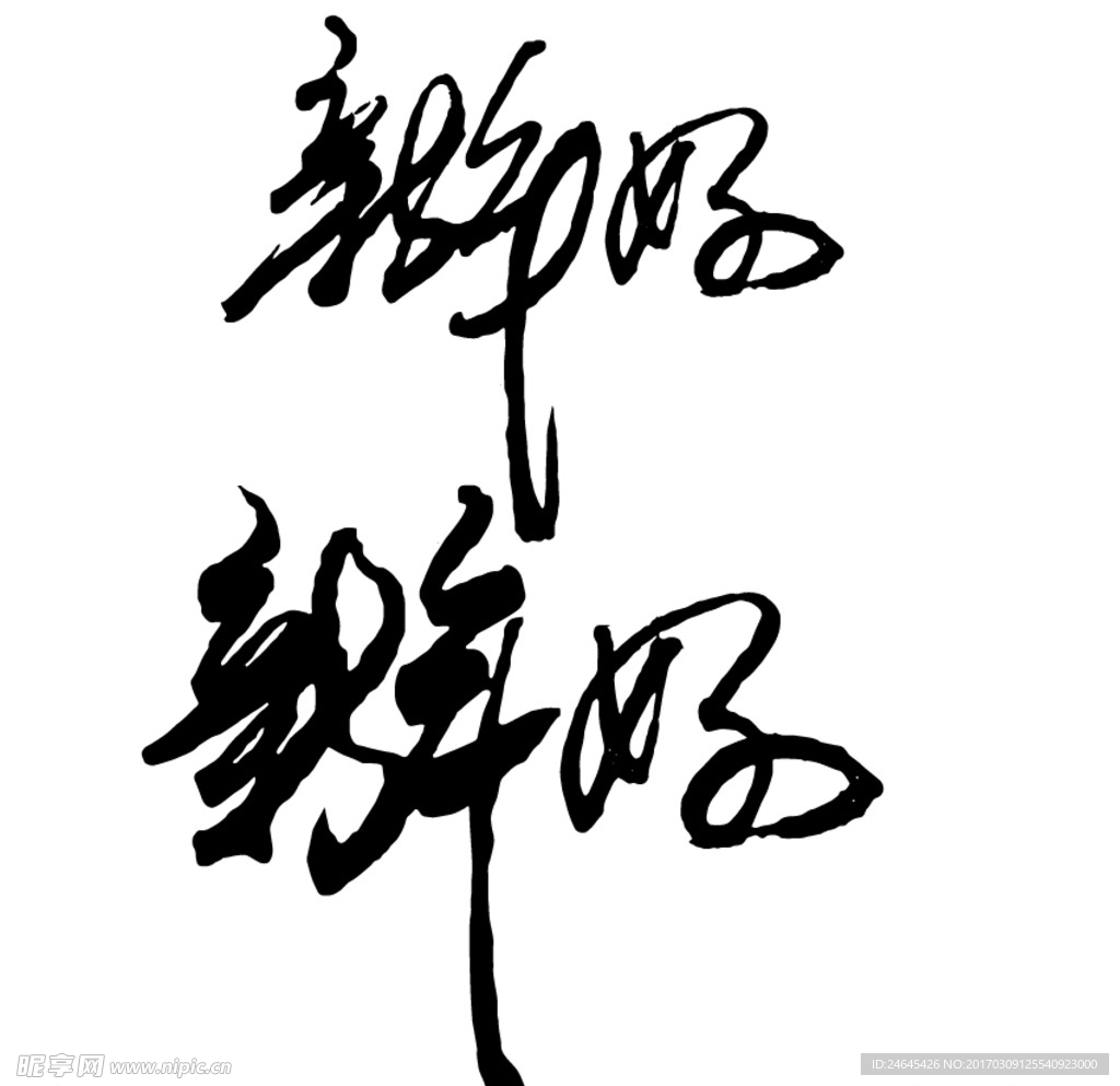 新年好书法字