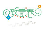 致青春艺术字