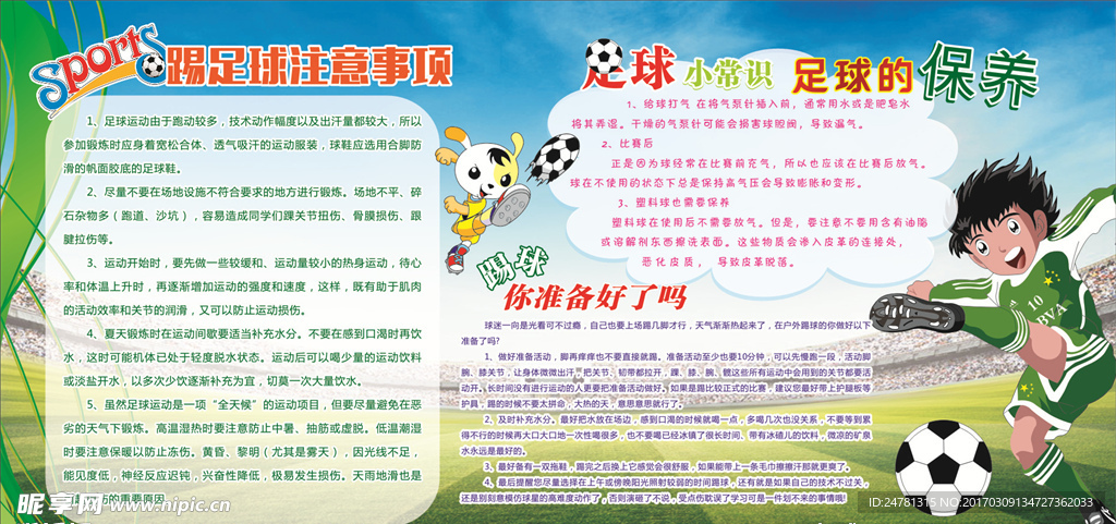 足球宣传栏