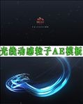 光线动感粒子效果AE模板