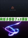 震撼多彩粒子AE模板