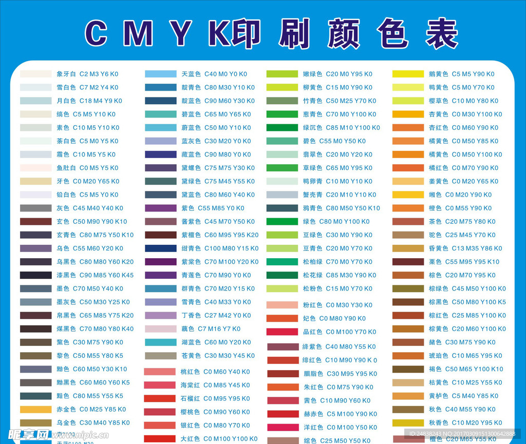 CMYK颜色值表