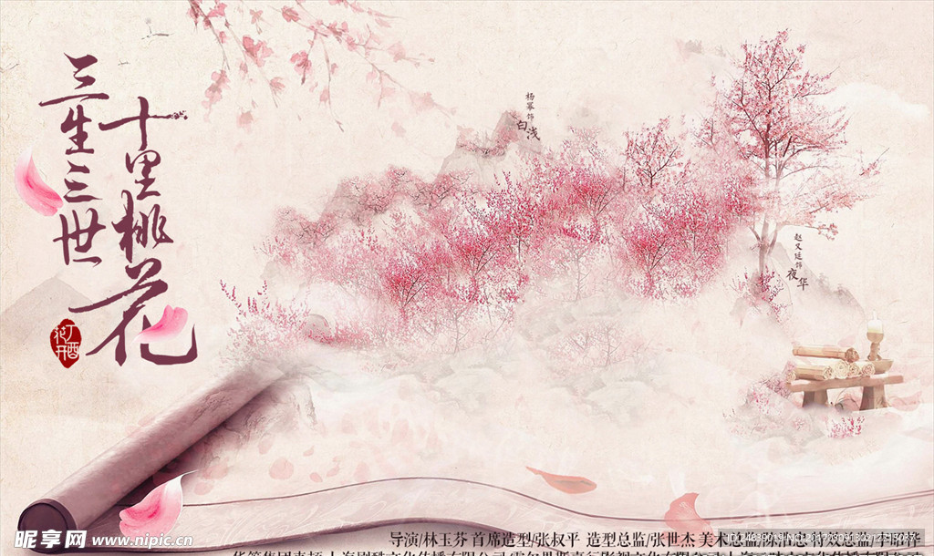 三生三世 十里桃花