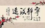 梅花宁静致远书法背景墙