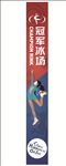 扬州青木林文化传媒有限公司冰场