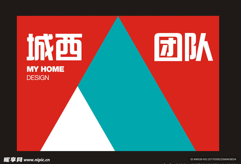 城西团队