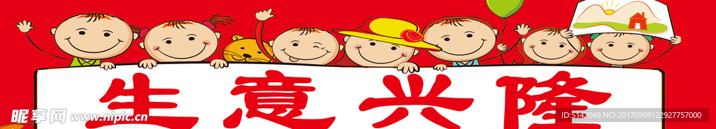 生意兴隆