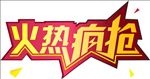 火热疯抢