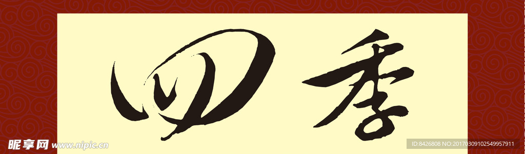 矢量四季书法