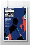 创意招聘职场精英海报