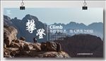 高端简约企业文化攀登高峰宣传展