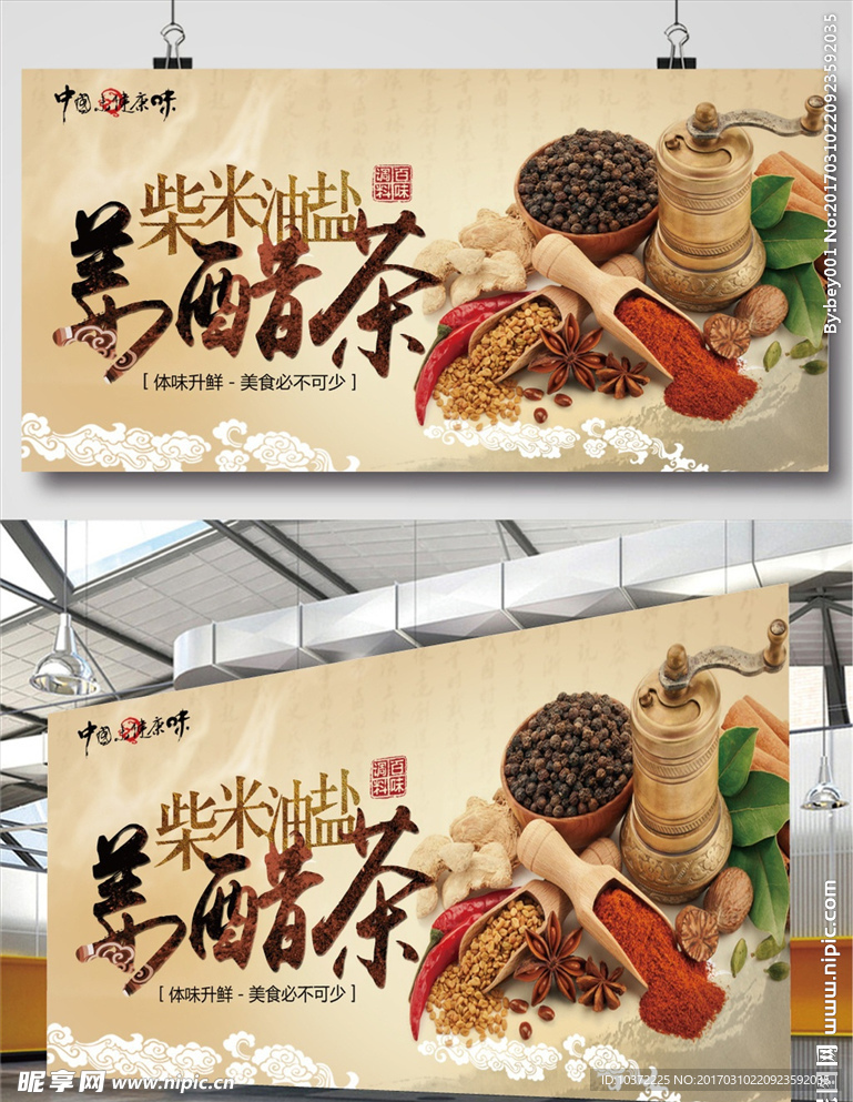 柴米油盐姜醋茶美食调料宣传展板