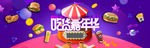 banner 吃货嘉年华