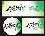 尽情放粽