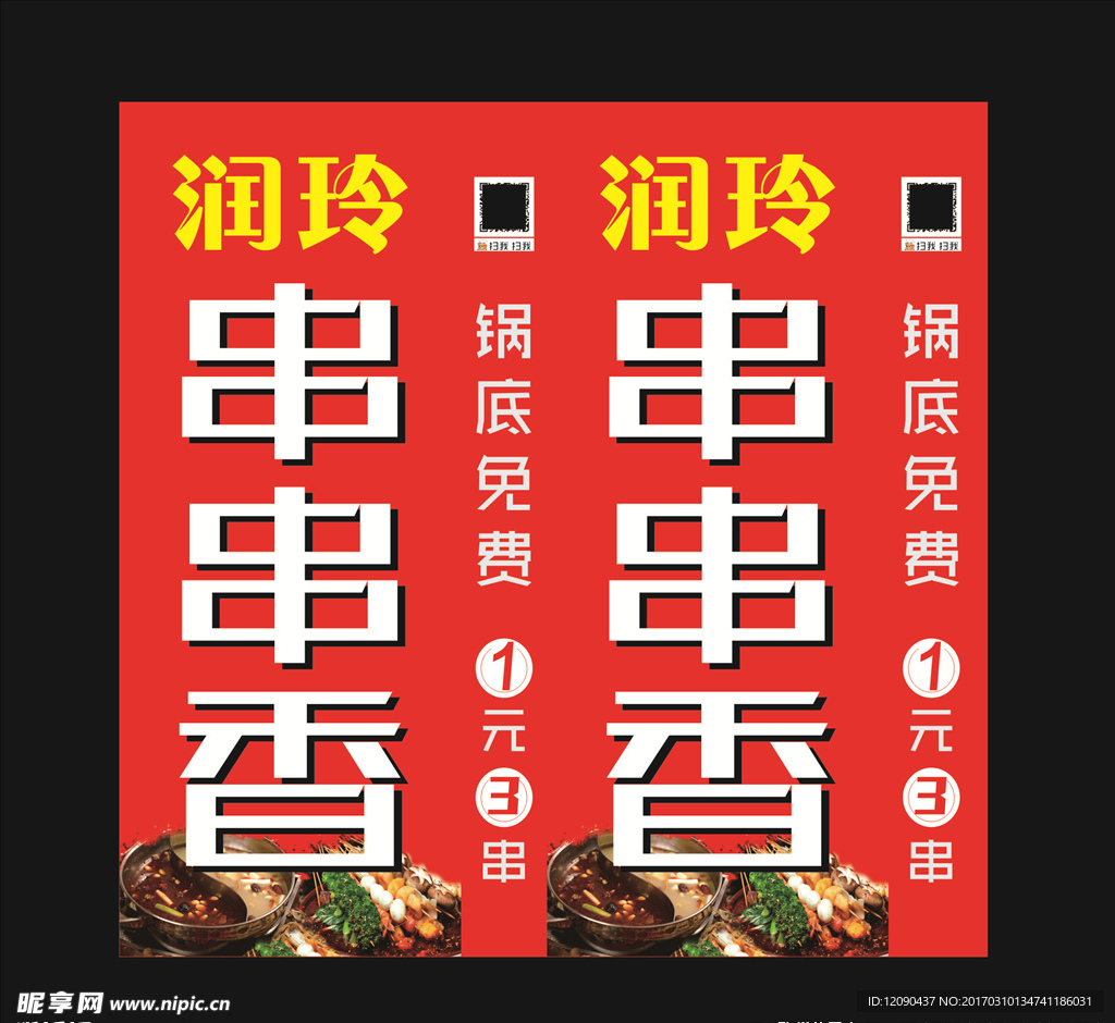 串串香