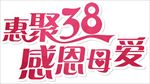 惠聚38感恩母爱