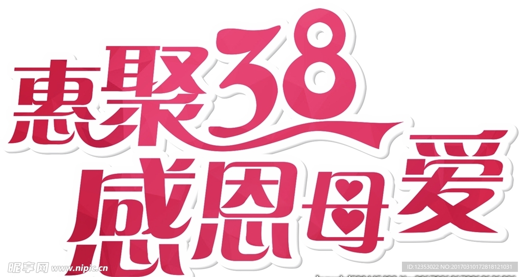 惠聚38感恩母爱