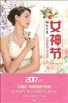 相约三月女神节