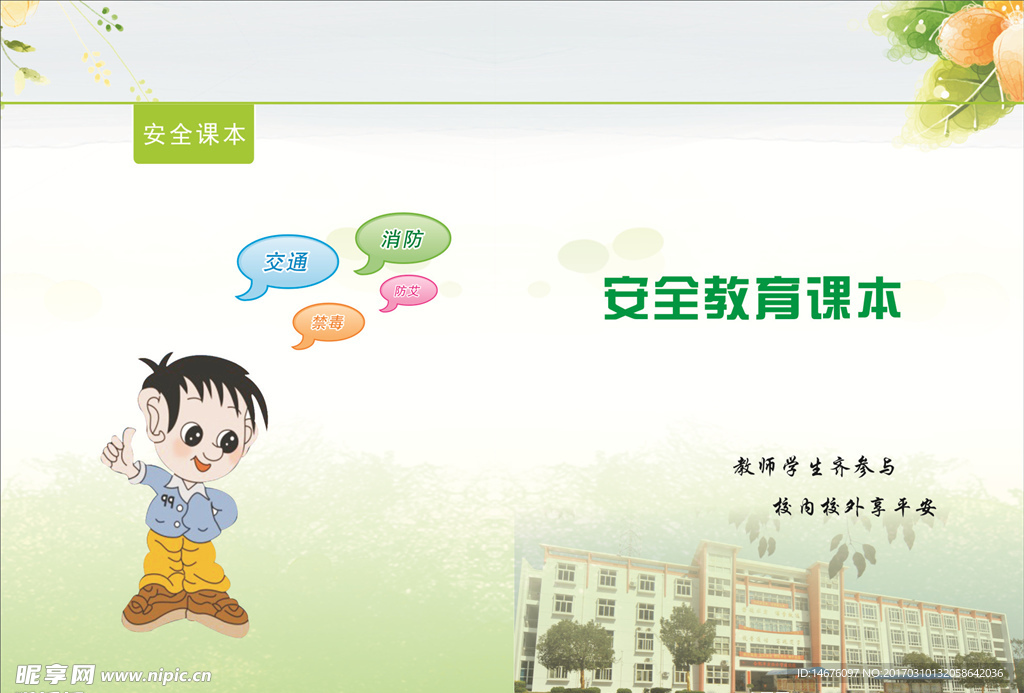 安全教育封面