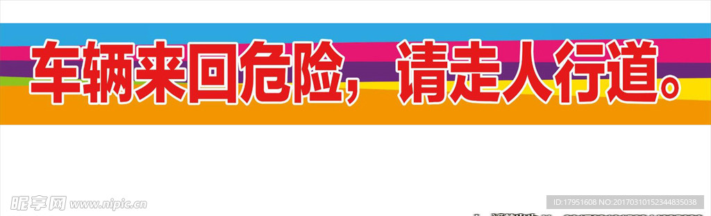 车辆来回危险