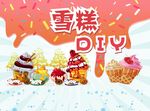 DYI蛋糕