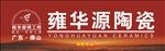 雍华源陶瓷门头设计