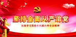 坚持全面从严治党
