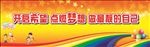开学典礼
