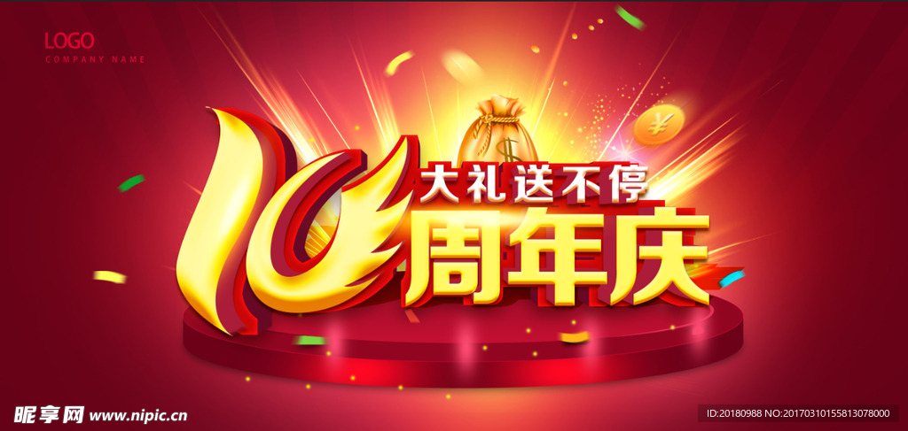 10周年庆