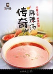 麻辣汤