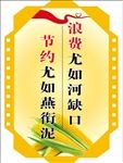 食堂文化异形节约图版宣传