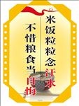 食堂文化异形图版宣传珍惜粮食