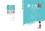 封面设计 教子有方 书籍