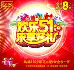 欢乐51 乐享好礼