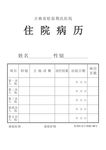 住院病历 医院病历