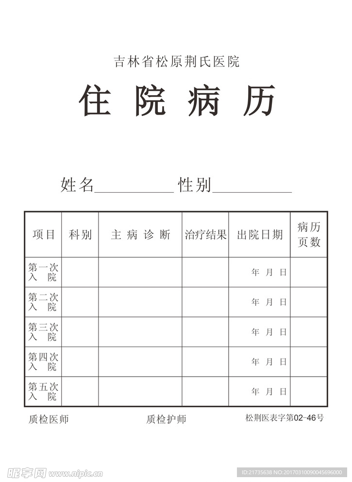 住院病历 医院病历