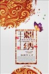 刺绣海报