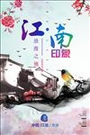 江南海报