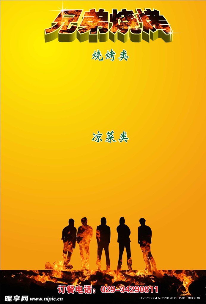 烧烤模板
