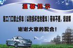 工地禁止停车