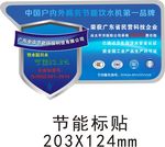 节能标贴