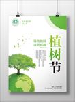 绿色环保植树节海报