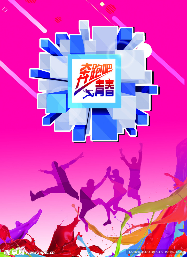 青春