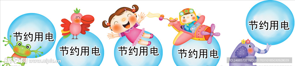 节约用电